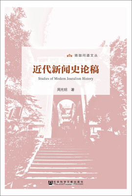 

近代新闻史论稿