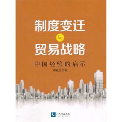 

制度变迁与贸易战略中国经验的启示