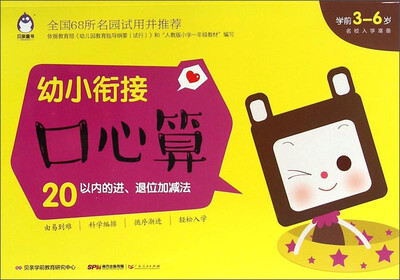 

贝亲童书·幼小衔接口心算：20以内的进退位加减法