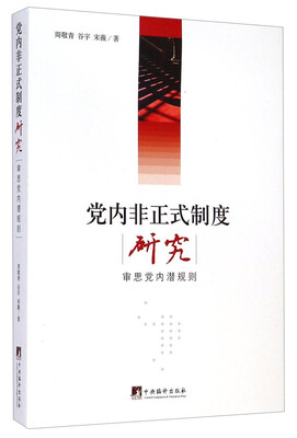 

党内非正式制度研究审思党内潜规则