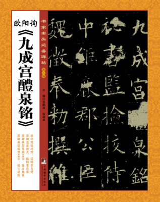 

书家案头必备碑帖（第一辑）：欧阳询《九成宫醴泉铭》
