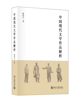 

中国现代文学经典解析