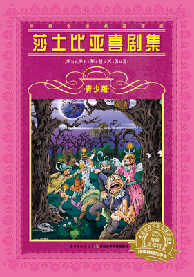 

世界文学名著宝库·青少版：莎士比亚喜剧集