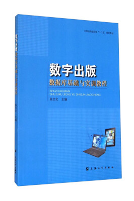 

数字出版：数据库基础与实训教程/全国应用型院校“十二五”规划教材