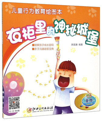 

儿童行为教育绘图本：衣柜里的神秘城堡
