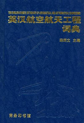 

英汉航空航天工程词典