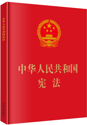 

中华人民共和国宪法大字版