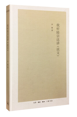

我听陆宗达讲《说文》