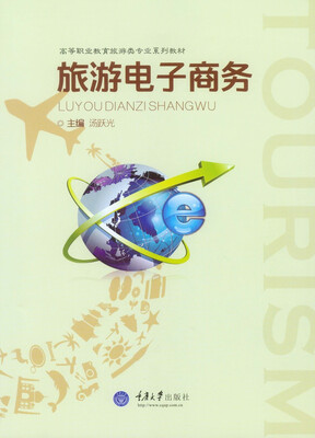 

旅游电子商务
