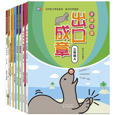 

崔峦作序推荐阅读写作力养成 三年级套装：成语+进阶阅读+每日一文+经典诗词（套装全8册）