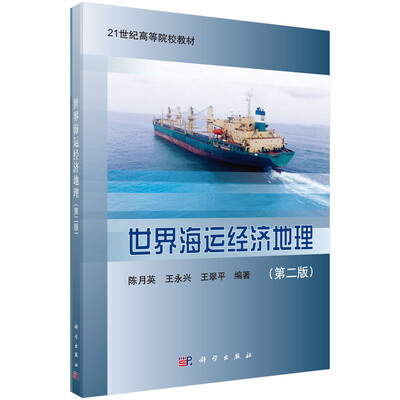 

世界海运经济地理第二版