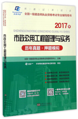 

市政公用工程管理与实务历年真题押题模拟（2017年）/全国一级建造师执业资格考试专业辅导用书