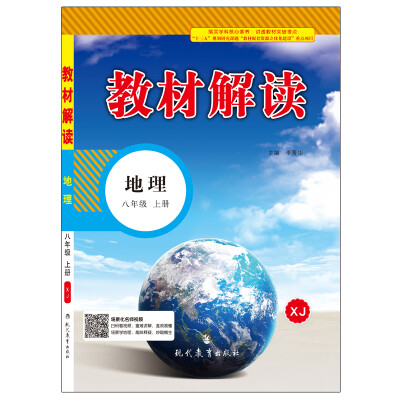 

17秋教材解读初中地理八年级上册湘教