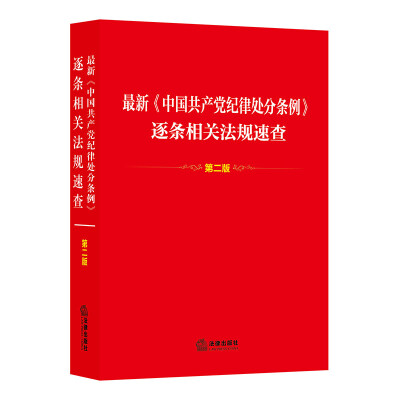 

最新《中国共产党纪律处分条例》逐条相关法规速查第二版