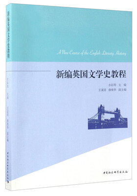 

新编英国文学史教程