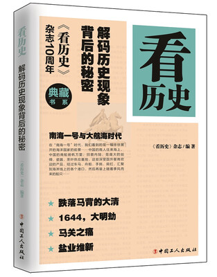 

看历史解码历史现象背后的秘密