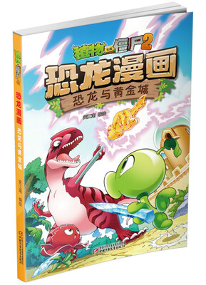 

植物大战僵尸2·恐龙漫画 恐龙与黄金城