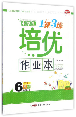 

小学生1课3练培优作业本：英语（六年级上 配PEP）