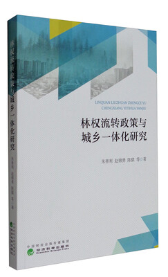 

林权流转政策与城乡一体化研究
