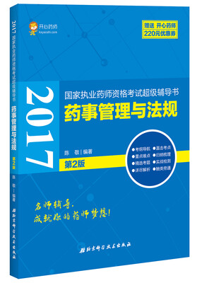 

2017国家执业药师资格考试超级辅导书 药事管理与法规第2版
