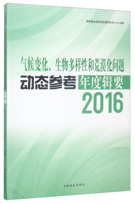 

气候变化、生物多样性和荒漠化问题动态参考年度辑要（2016）