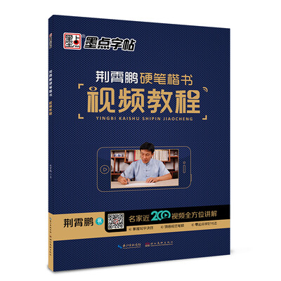 

墨点字帖 荆霄鹏硬笔楷书视频教程