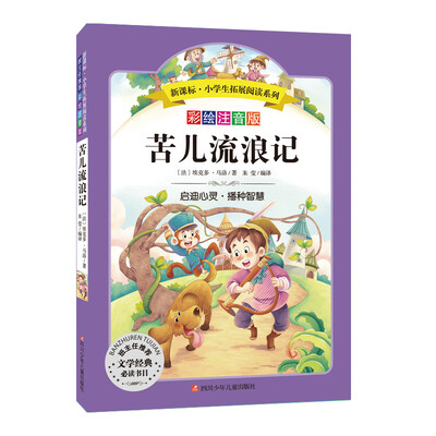 

语文新课标 小学生必读丛书 无障碍阅读 彩绘注音版：苦儿流浪记