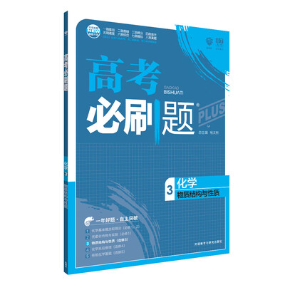 

理想树 67高考 2018新版 高考必刷题化学3物质结构与性质 高中通用 适用2018高考