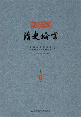 

清史论丛（2017年第一辑　总第33辑）