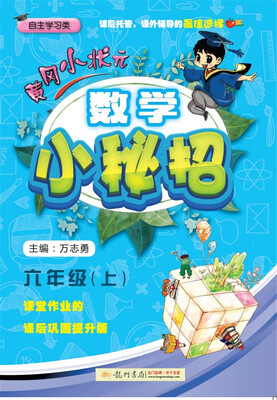

2017秋黄冈小状元·数学小秘招 六年级数学上