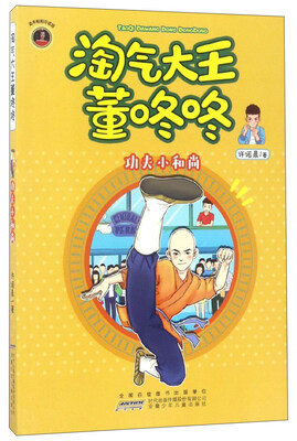 

淘气大王董咚咚：功夫小和尚