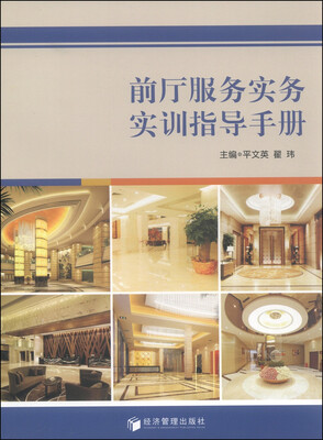 

前厅服务实务实训指导手册