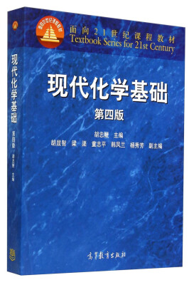 

面向21世纪课程教材：现代化学基础（第四版）