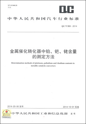 

中华人民共和国汽车行业标准（QC/T 968-2014）：金属催化转化器中铂、钯、铑含量的测定方法