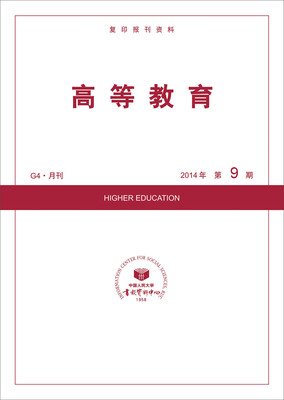 

高等教育（2014年9期）