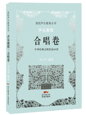 

高校声乐教育丛书：声乐教程·合唱卷
