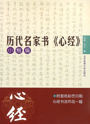 

历代名家书心经：小楷编
