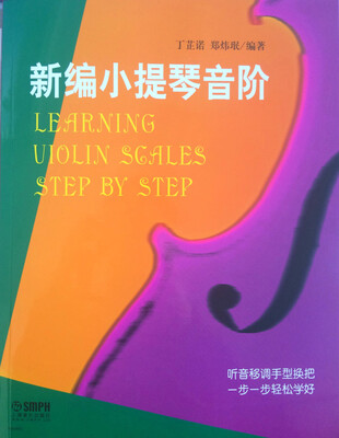 

新编小提琴音阶