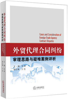 

外贸代理合同纠纷审理思路与疑难案例评析
