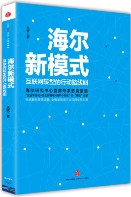 

海尔新模式：互联网转型的行动路线图