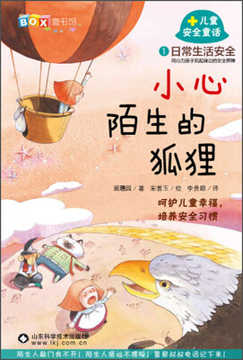 

1儿童安全童话小心陌生的狐狸—日常生活安全
