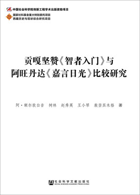 

贡嘎坚赞《智者入门》与阿旺丹达《嘉言日光》比较研究
