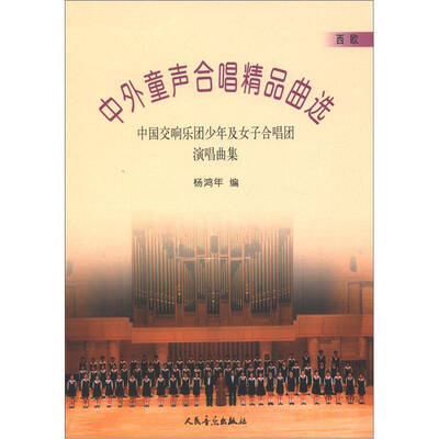 

中外童声合唱精品曲选西欧