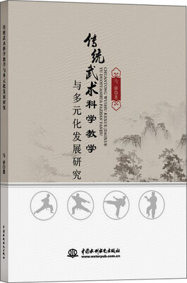 

传统武术科学教学与多元化发展研究