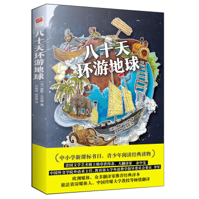 

八十天环游地球