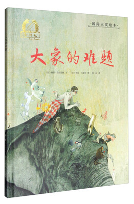 

金羽毛国际大奖绘本：大象的难题