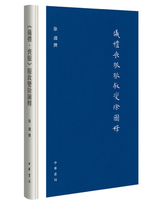 

《仪礼·丧服》服叙变除图释