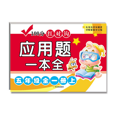 

2017-100分红对钩应用题一本全.五年级全一册