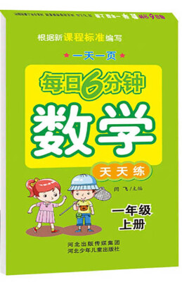 

每日6分钟数学 一年级上册通用版