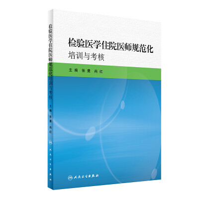 

检验医学住院医师规范化培训与考核